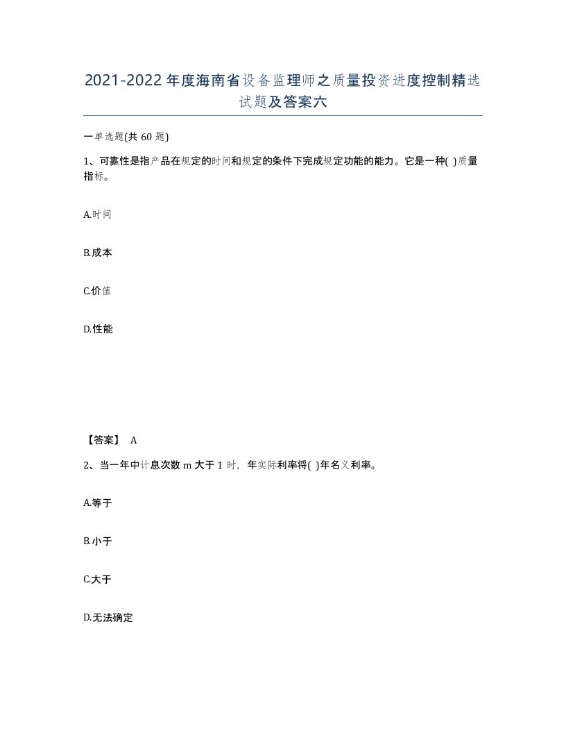 2021-2022年度海南省设备监理师之质量投资进度控制试题及答案六