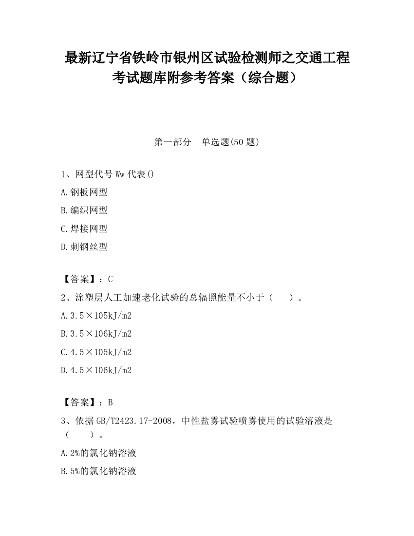 最新辽宁省铁岭市银州区试验检测师之交通工程考试题库附参考答案（综合题）