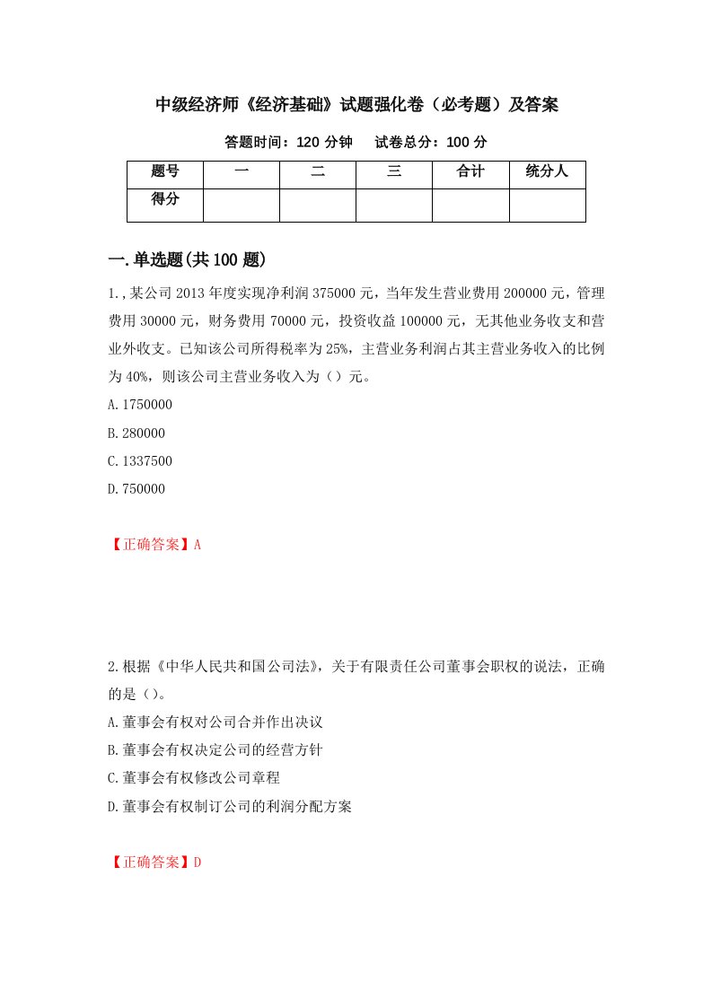 中级经济师经济基础试题强化卷必考题及答案第49套