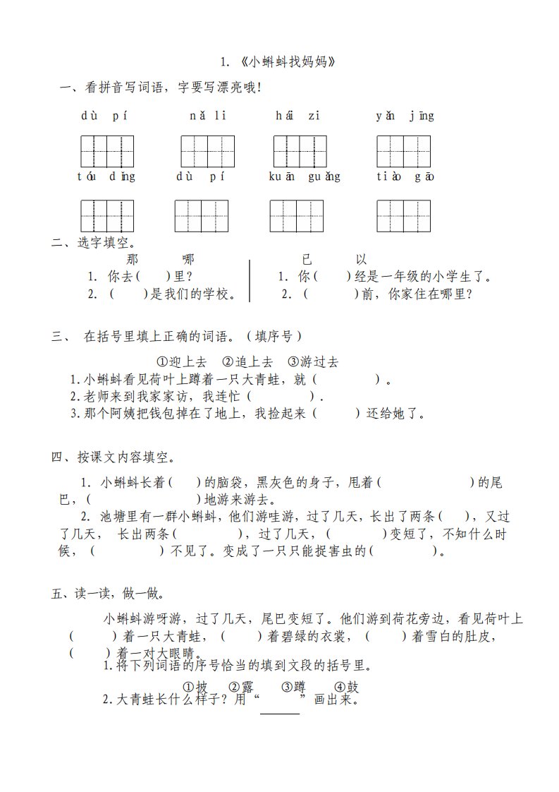 部编人教版小学二年级语文上册练习题全册