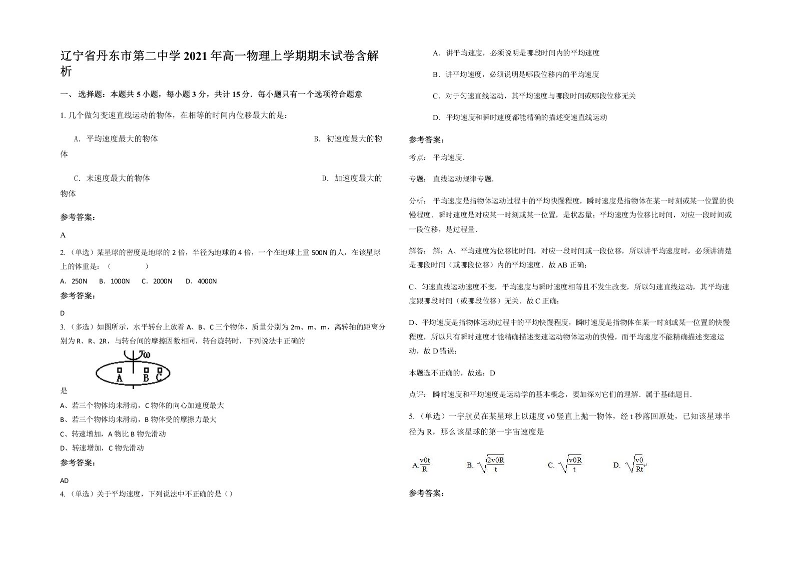 辽宁省丹东市第二中学2021年高一物理上学期期末试卷含解析