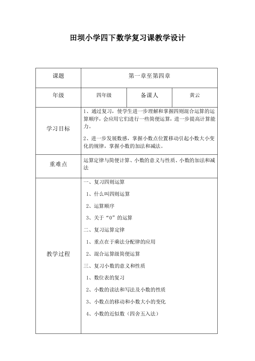 小学数学人教一年级四下总复习教学设计