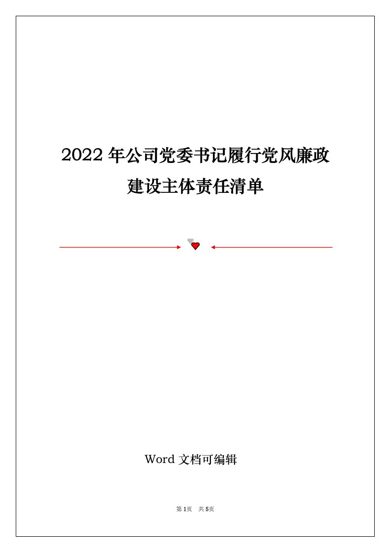 2022年公司党委书记履行党风廉政建设主体责任清单