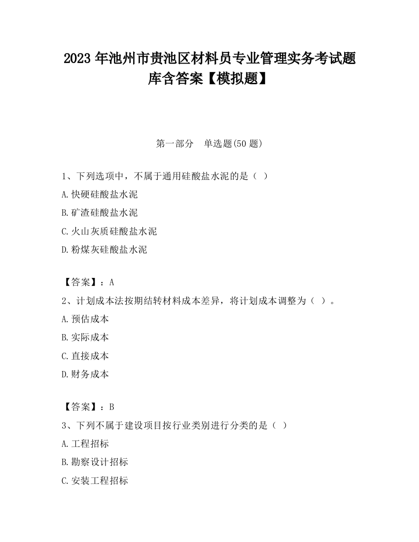 2023年池州市贵池区材料员专业管理实务考试题库含答案【模拟题】