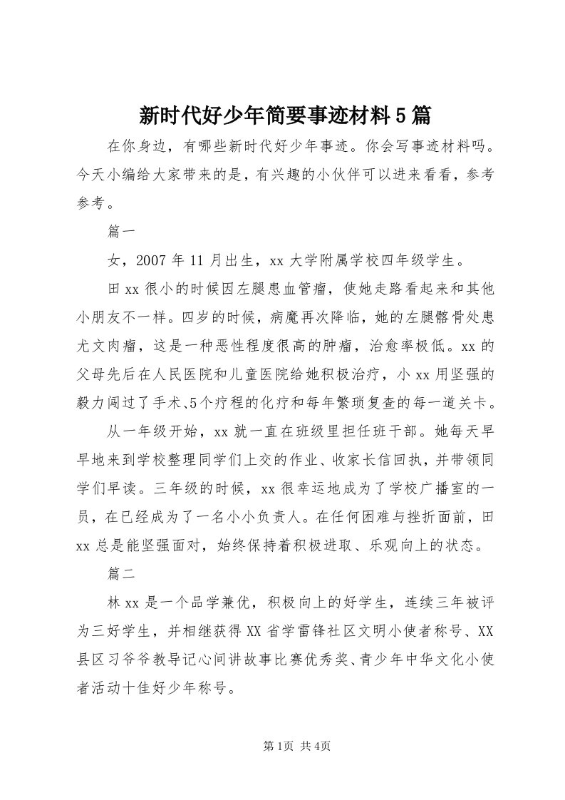 7新时代好少年简要事迹材料5篇