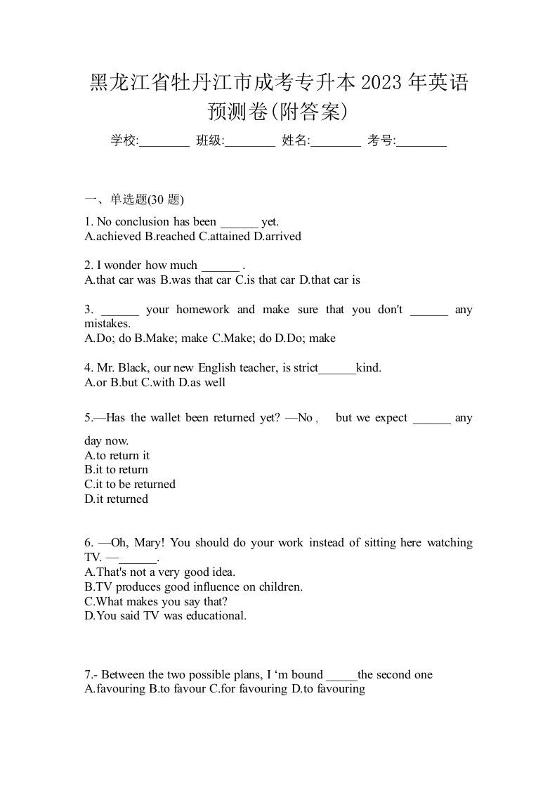 黑龙江省牡丹江市成考专升本2023年英语预测卷附答案