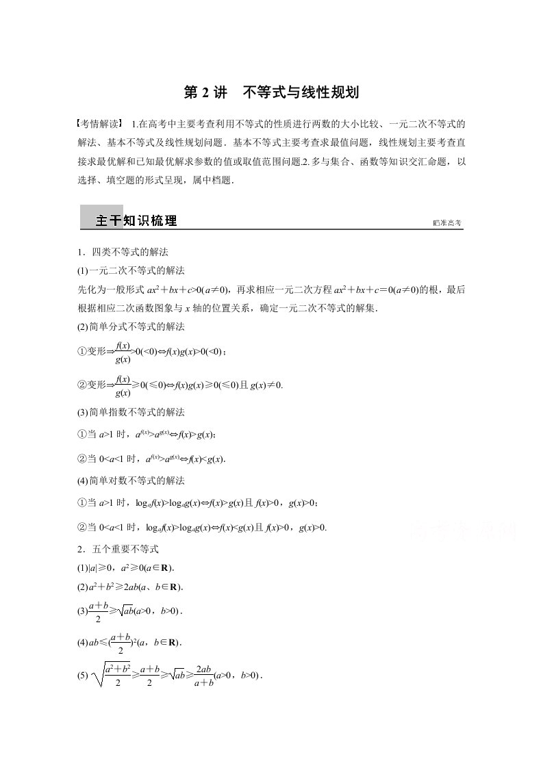 高考数学理二轮配套训练专题1不等式与线性规划