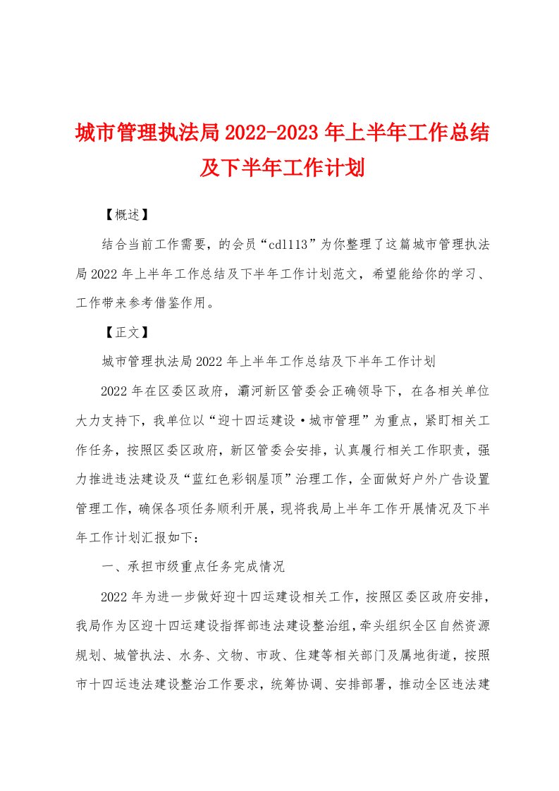 城市管理执法局2022-2023年上半年工作总结及下半年工作计划