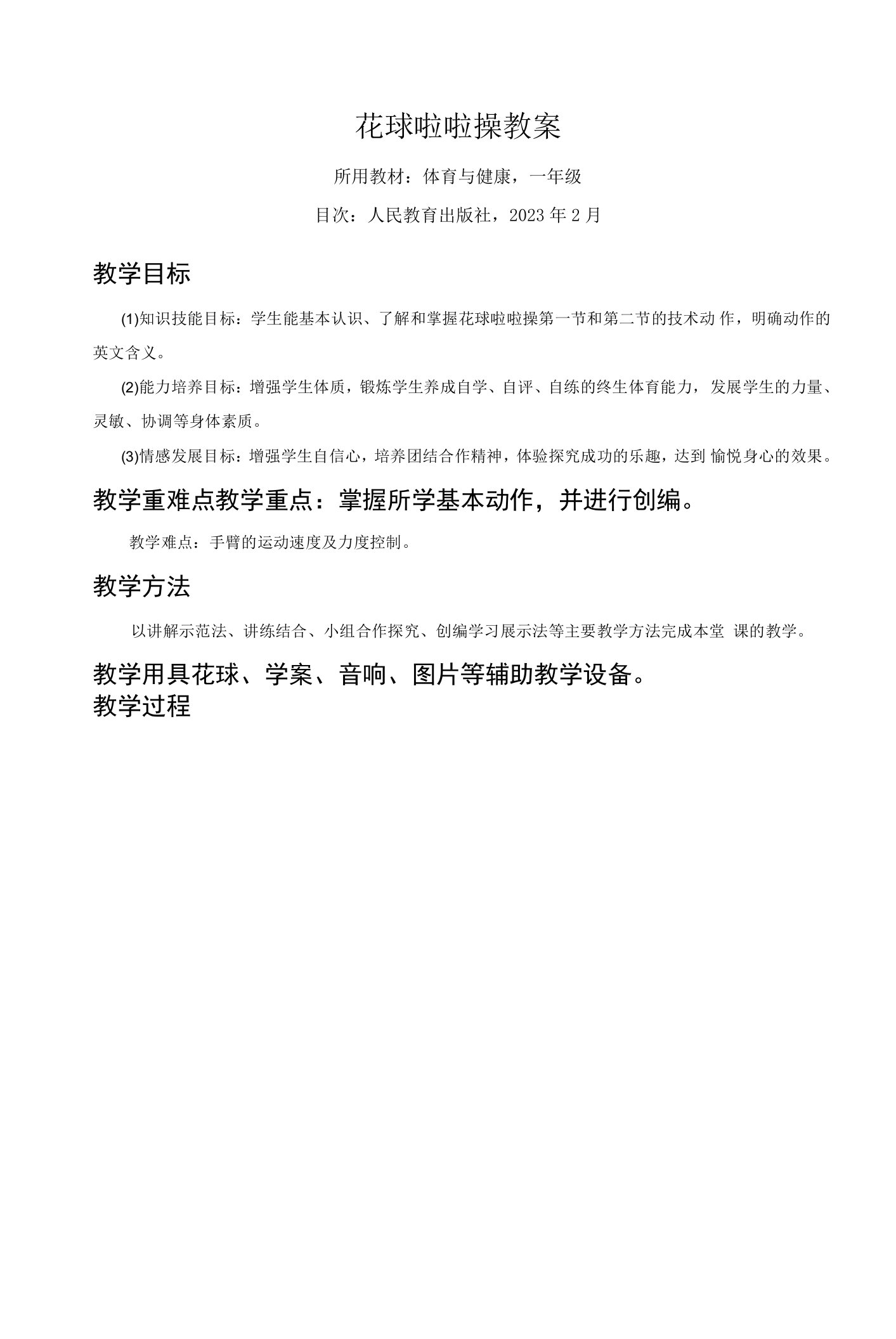 小学体育人教一～二年级第二部分教学内容与实施建议花球啦啦操教案