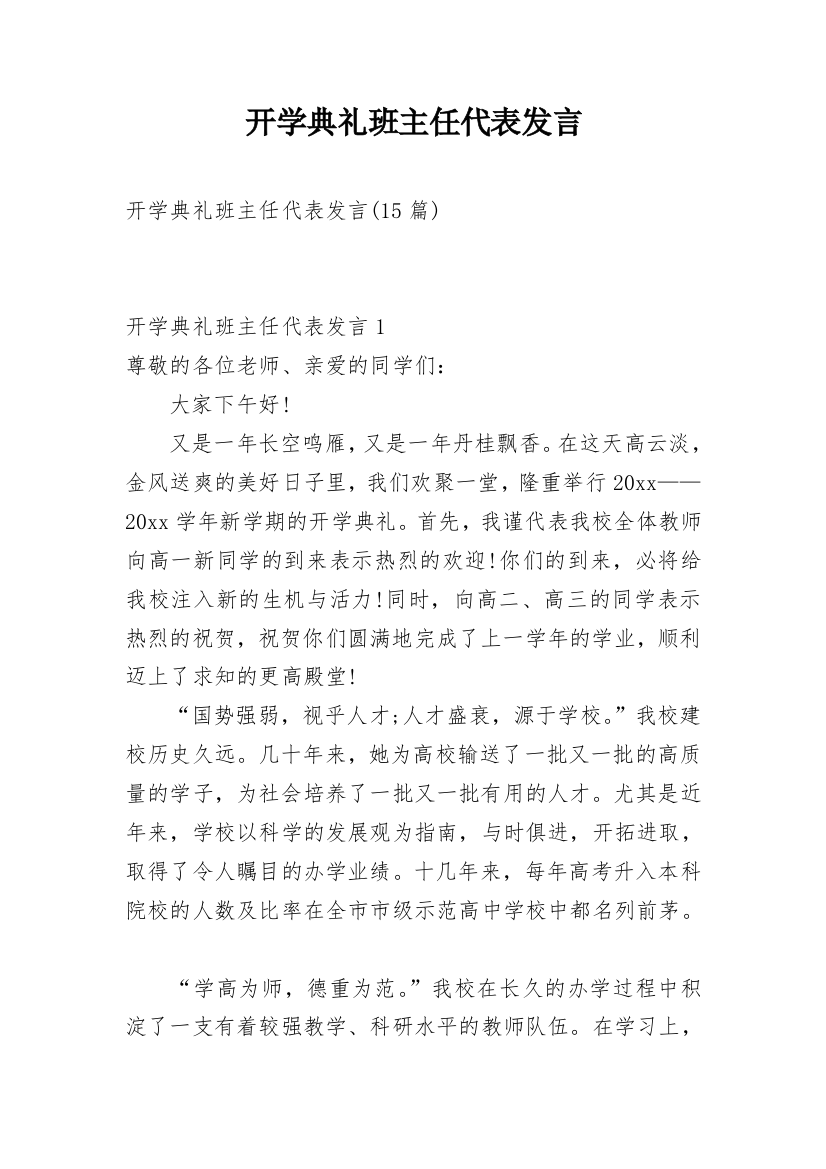 开学典礼班主任代表发言_1