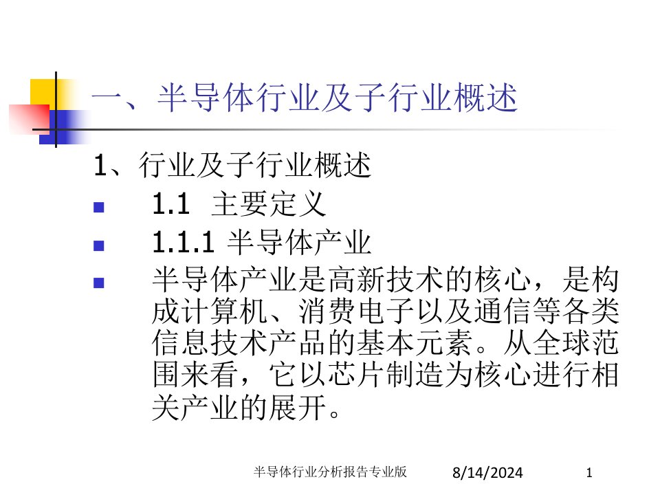 半导体行业分析报告课件