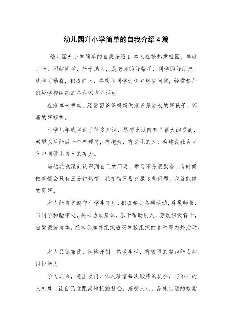 求职离职_自我介绍_幼儿园升小学简单的自我介绍4篇