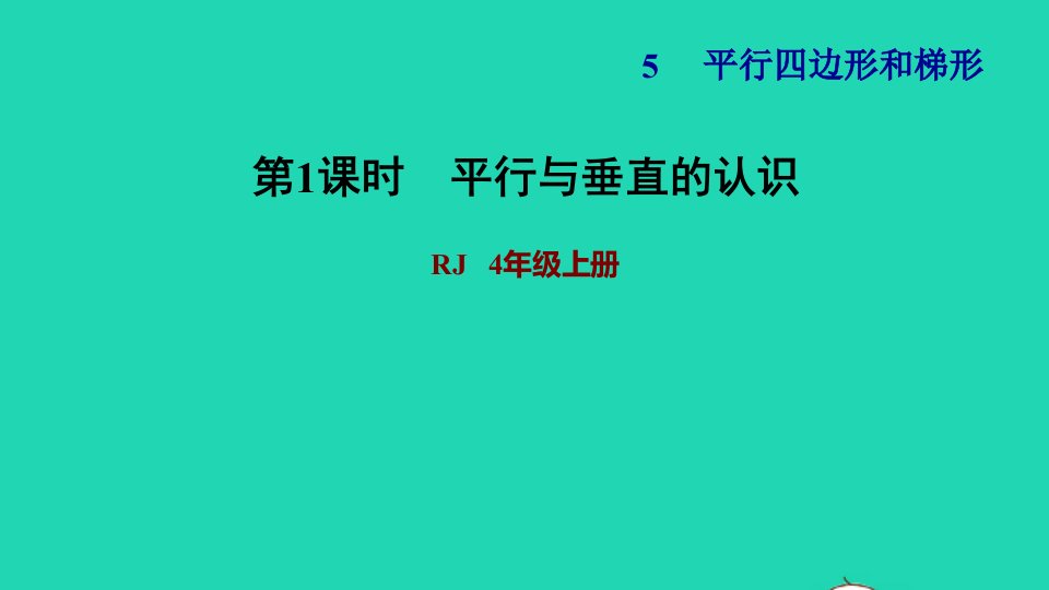 2021四年级数学上册5平行四边形和梯形5.1平行与垂直第1课时平行与垂直的认识习题课件新人教版