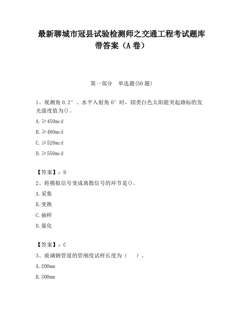 最新聊城市冠县试验检测师之交通工程考试题库带答案（A卷）