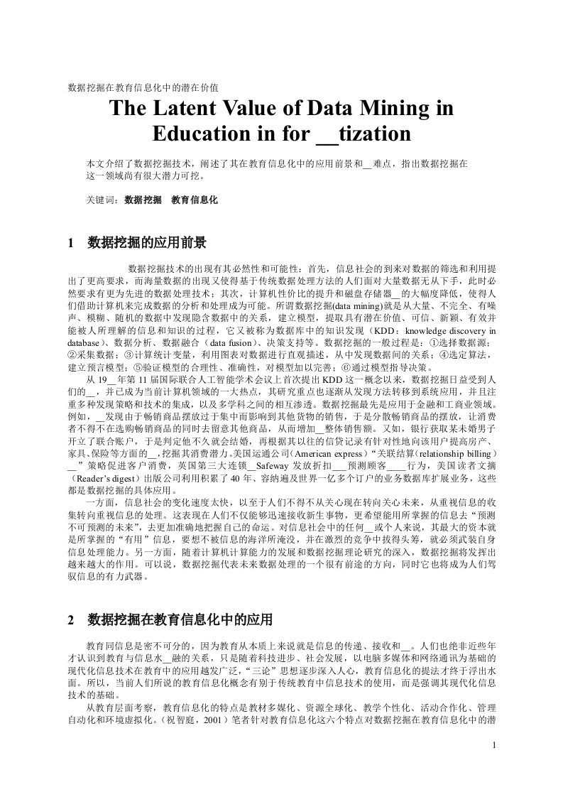 数据挖掘在教育信息化中的潜在价值