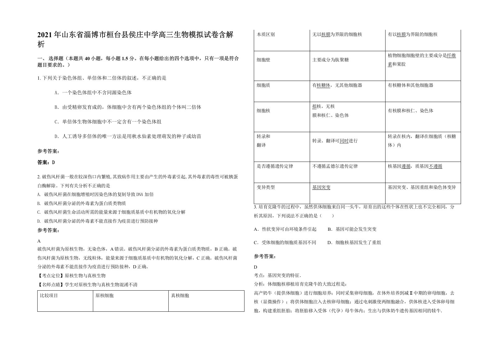 2021年山东省淄博市桓台县侯庄中学高三生物模拟试卷含解析