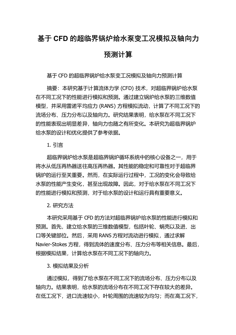 基于CFD的超临界锅炉给水泵变工况模拟及轴向力预测计算