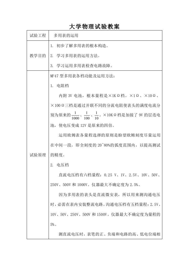 学物理实验教案-数字万用表