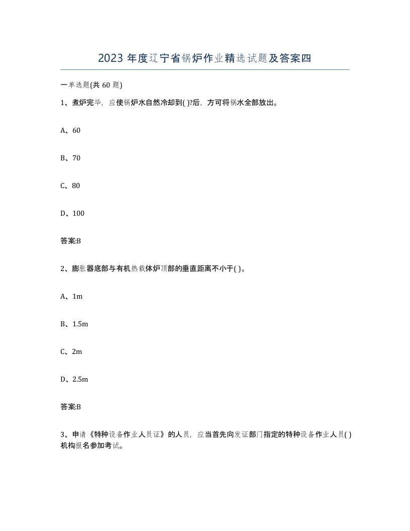 2023年度辽宁省锅炉作业试题及答案四