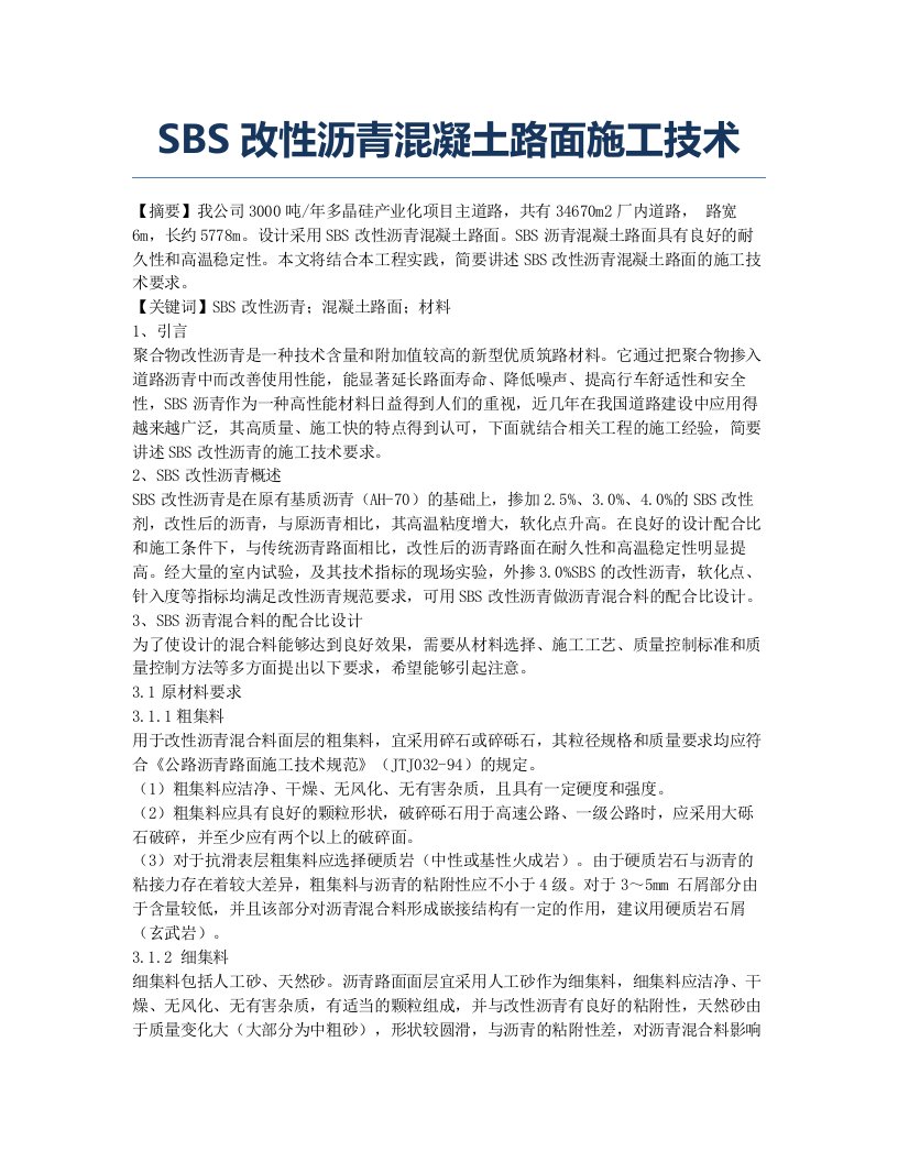 SBS改性沥青混凝土路面施工技术