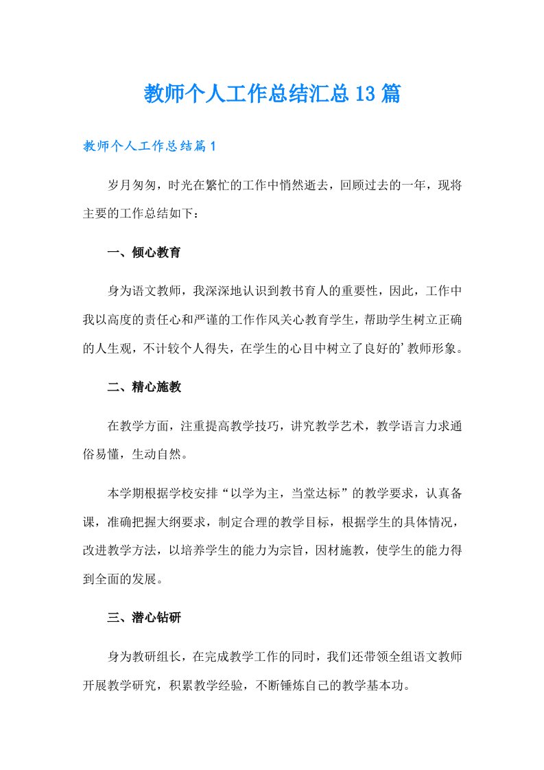 教师个人工作总结汇总13篇