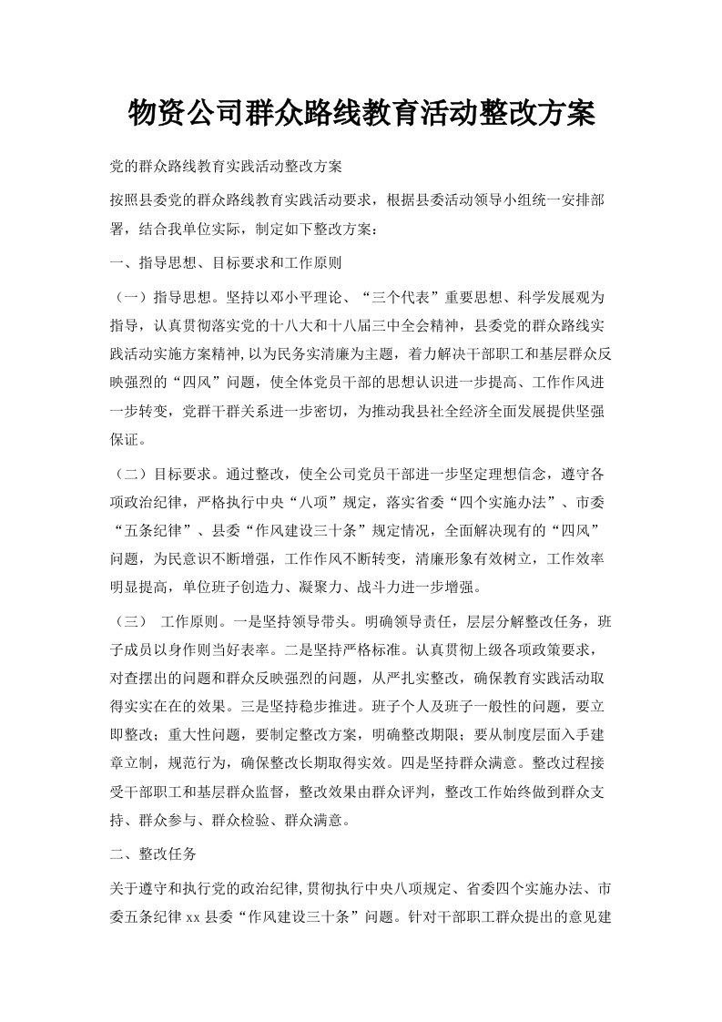 物资公司群众路线教育活动整改方案