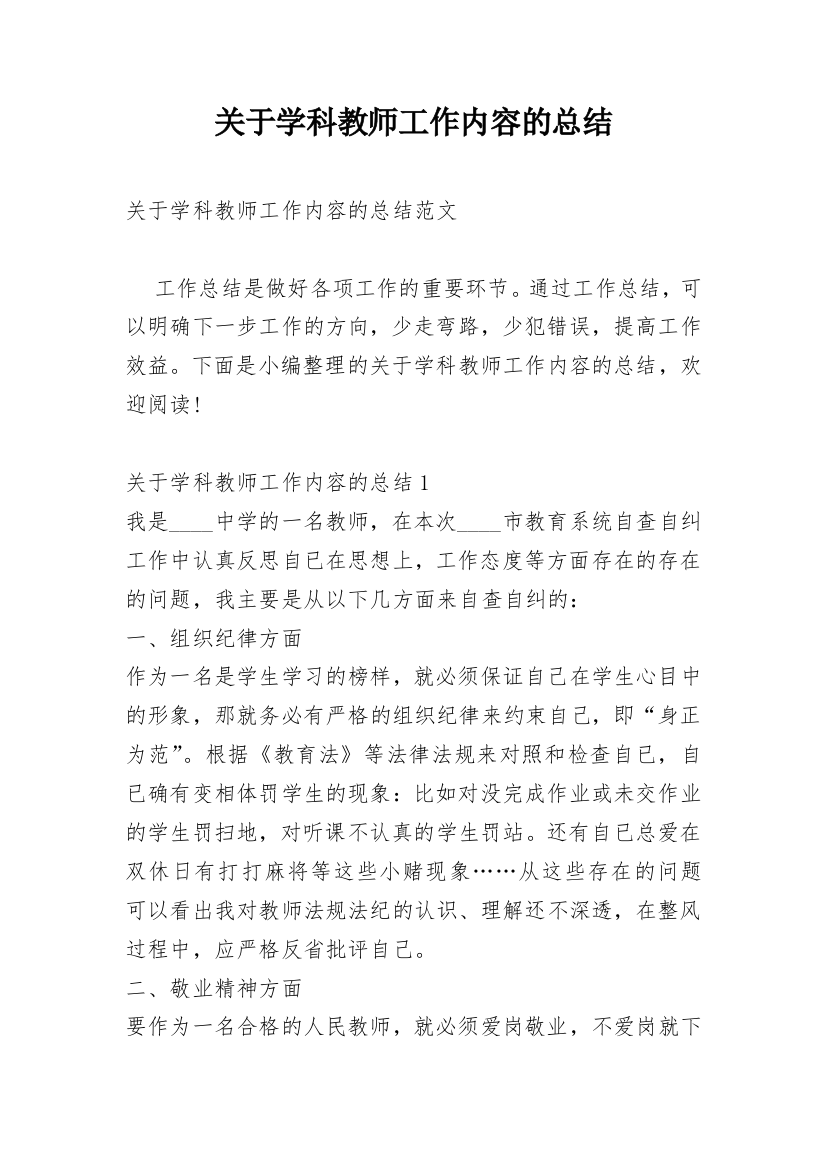 关于学科教师工作内容的总结_1