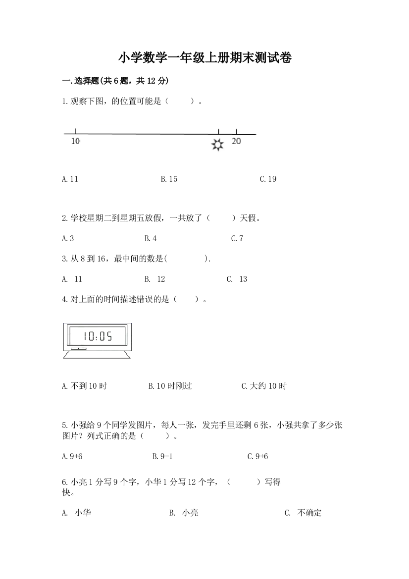 小学数学一年级上册期末测试卷附参考答案(满分必刷)