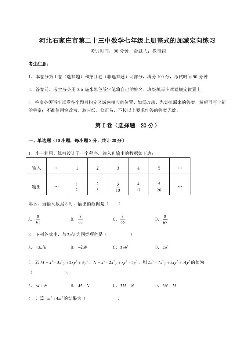 2023-2024学年河北石家庄市第二十三中数学七年级上册整式的加减定向练习试卷（含答案详解）