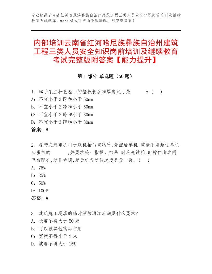 内部培训云南省红河哈尼族彝族自治州建筑工程三类人员安全知识岗前培训及继续教育考试完整版附答案【能力提升】