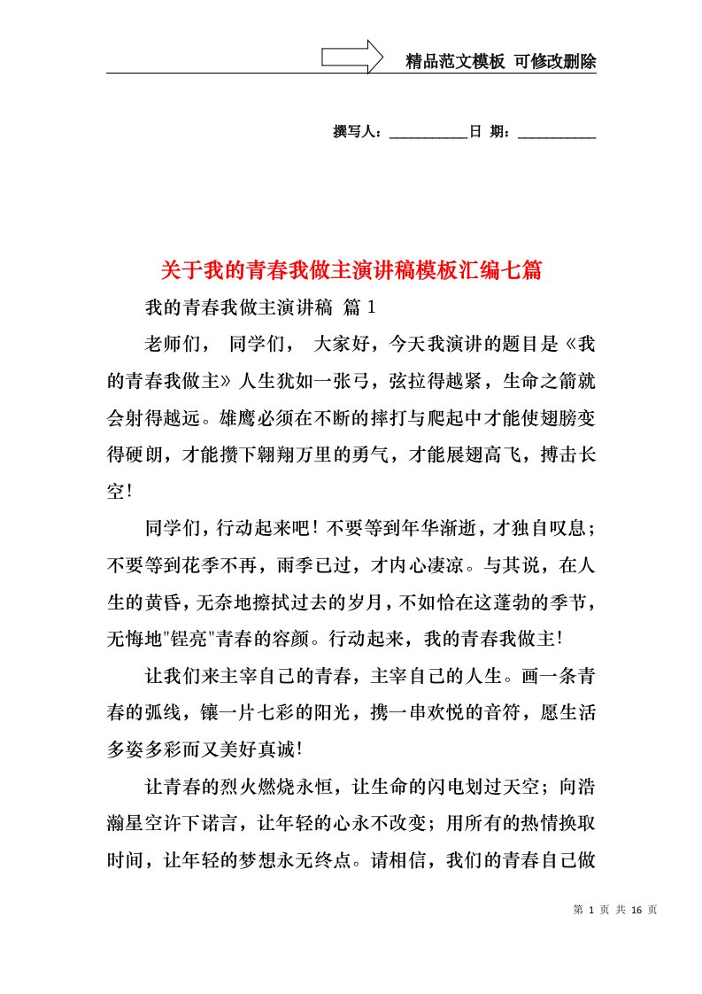 关于我的青春我做主演讲稿模板汇编七篇