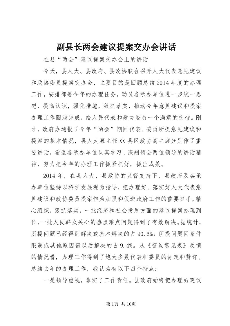 副县长两会建议提案交办会致辞