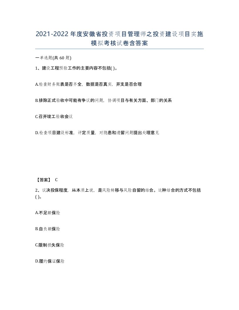 2021-2022年度安徽省投资项目管理师之投资建设项目实施模拟考核试卷含答案