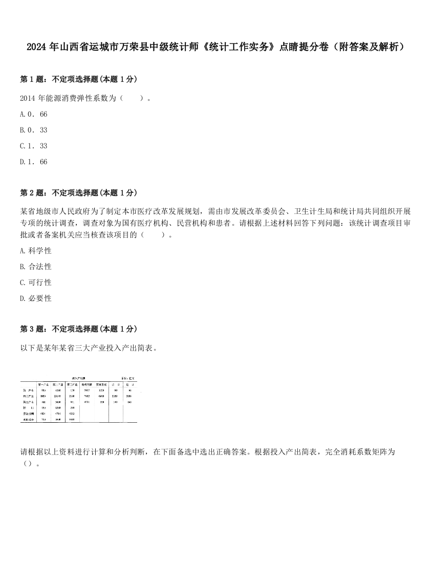 2024年山西省运城市万荣县中级统计师《统计工作实务》点睛提分卷（附答案及解析）