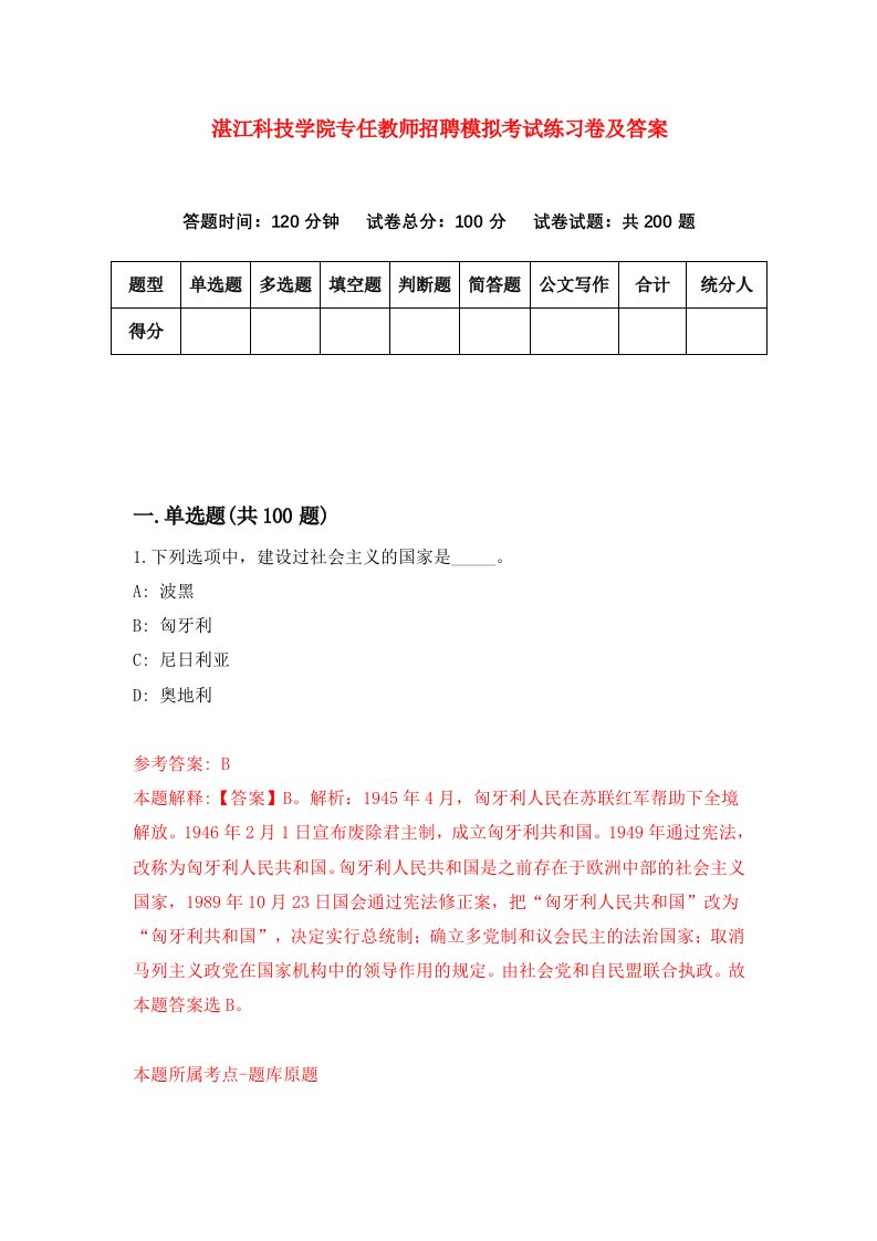 湛江科技学院专任教师招聘模拟考试练习卷及答案第6版