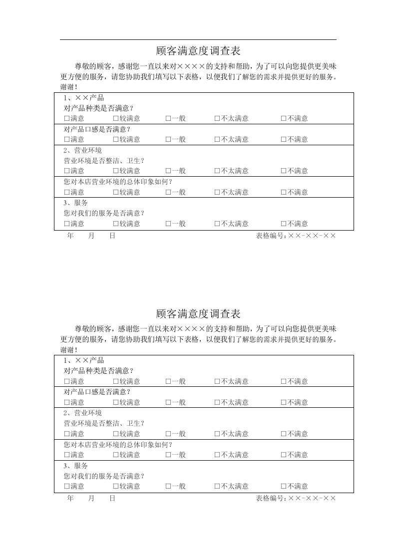 顾客满意度调查表4