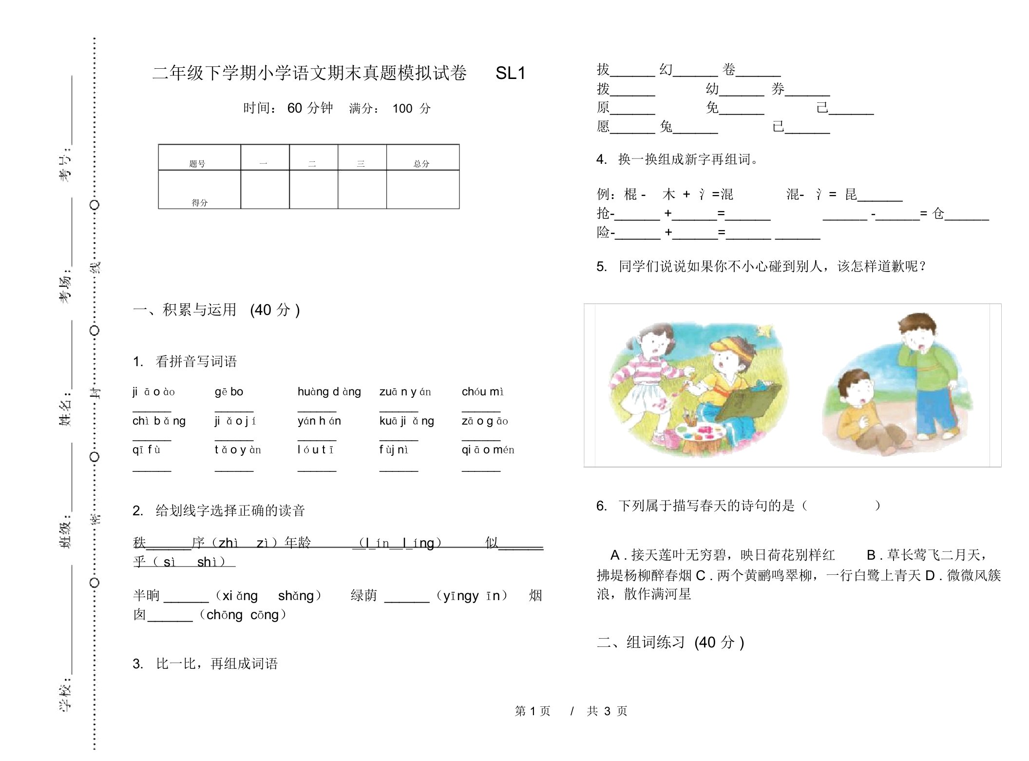 二年级下学期小学语文期末真题模拟试卷SL1