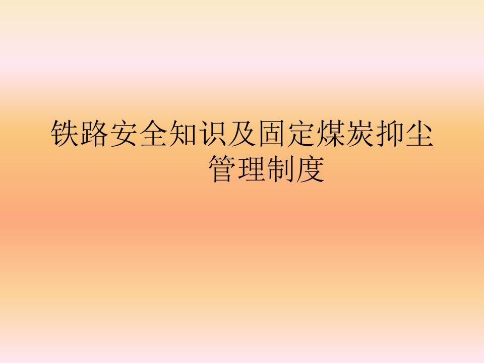 铁路安全知识及固定煤炭抑尘管理制度