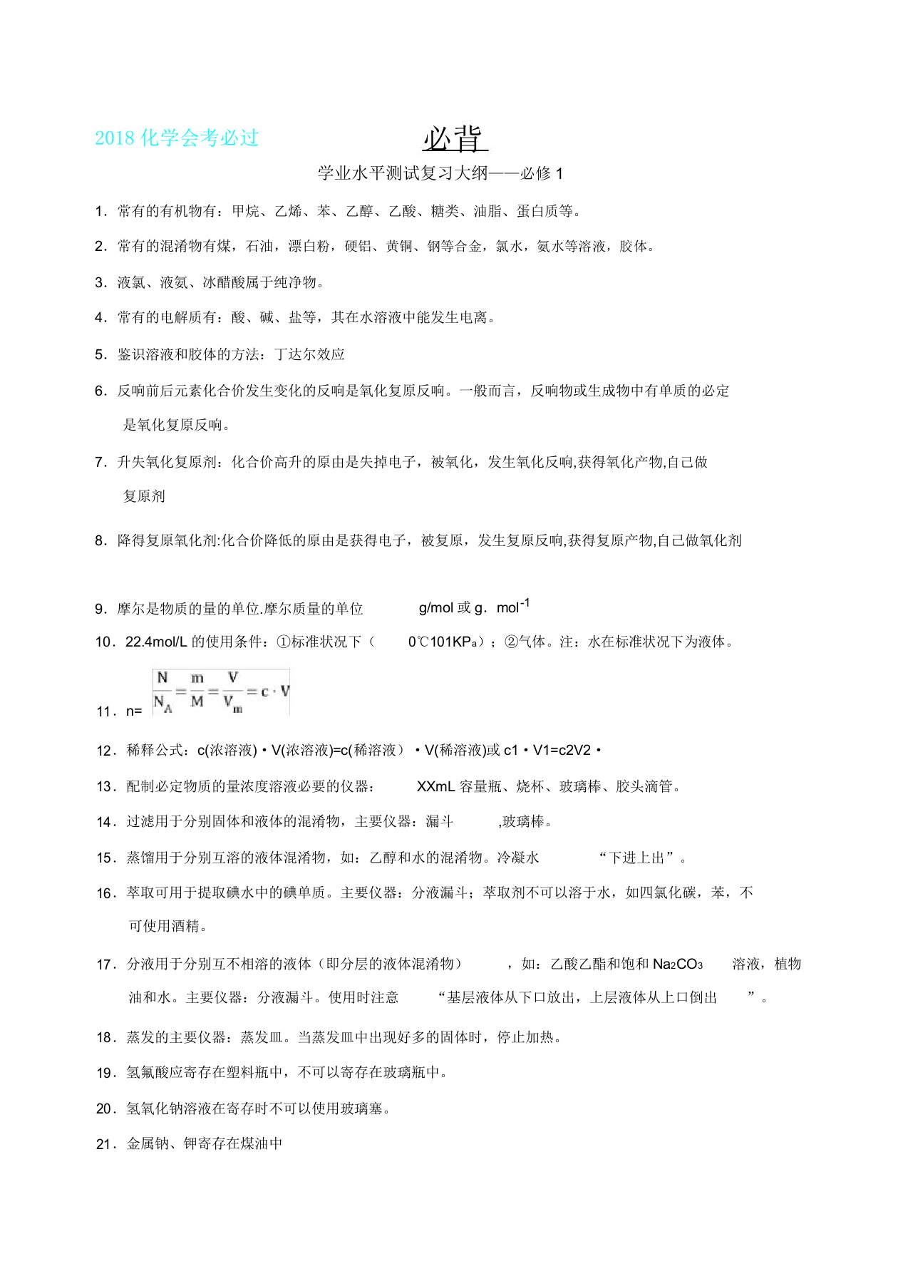 云南省高中化学会考文科复习(含选修一)