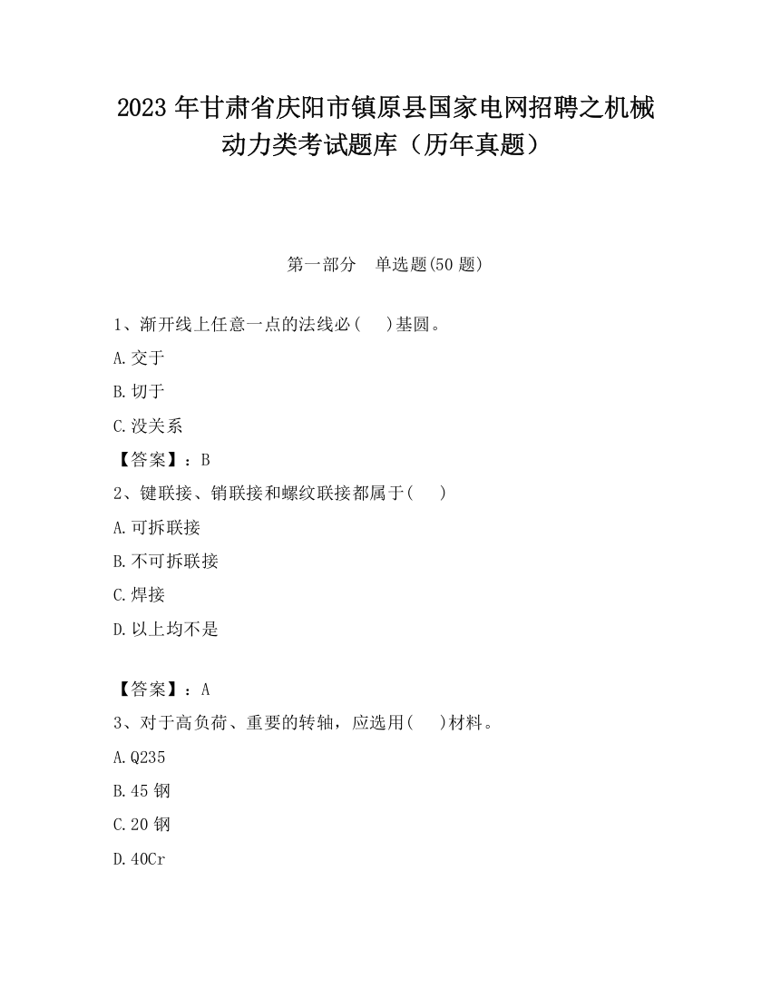 2023年甘肃省庆阳市镇原县国家电网招聘之机械动力类考试题库（历年真题）