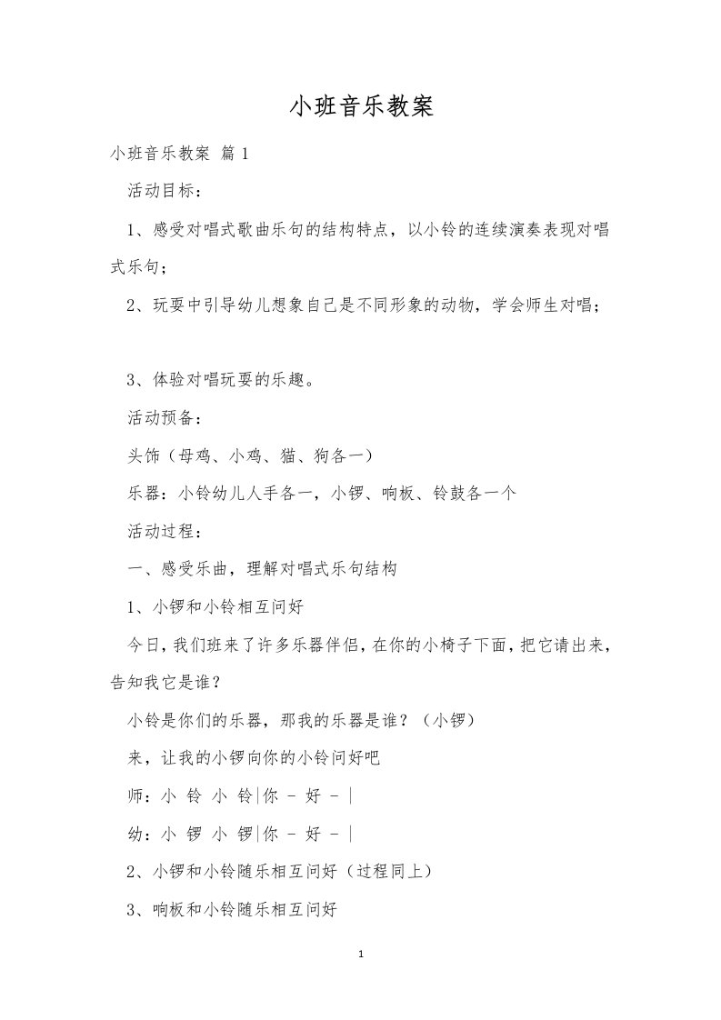 小班音乐教案