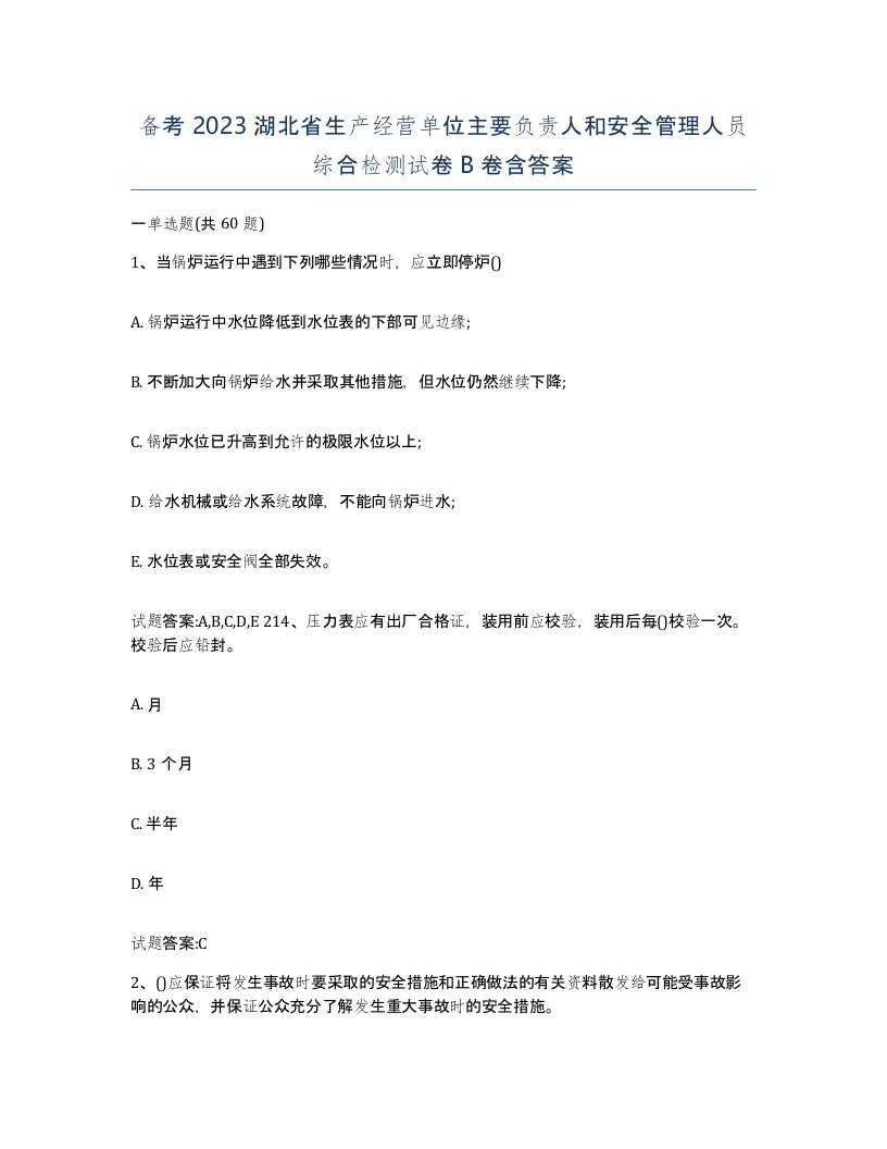 备考2023湖北省生产经营单位主要负责人和安全管理人员综合检测试卷B卷含答案