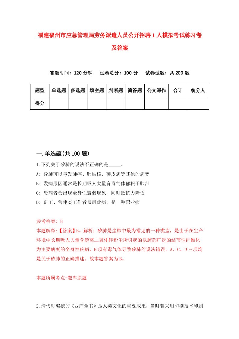 福建福州市应急管理局劳务派遣人员公开招聘1人模拟考试练习卷及答案第3期