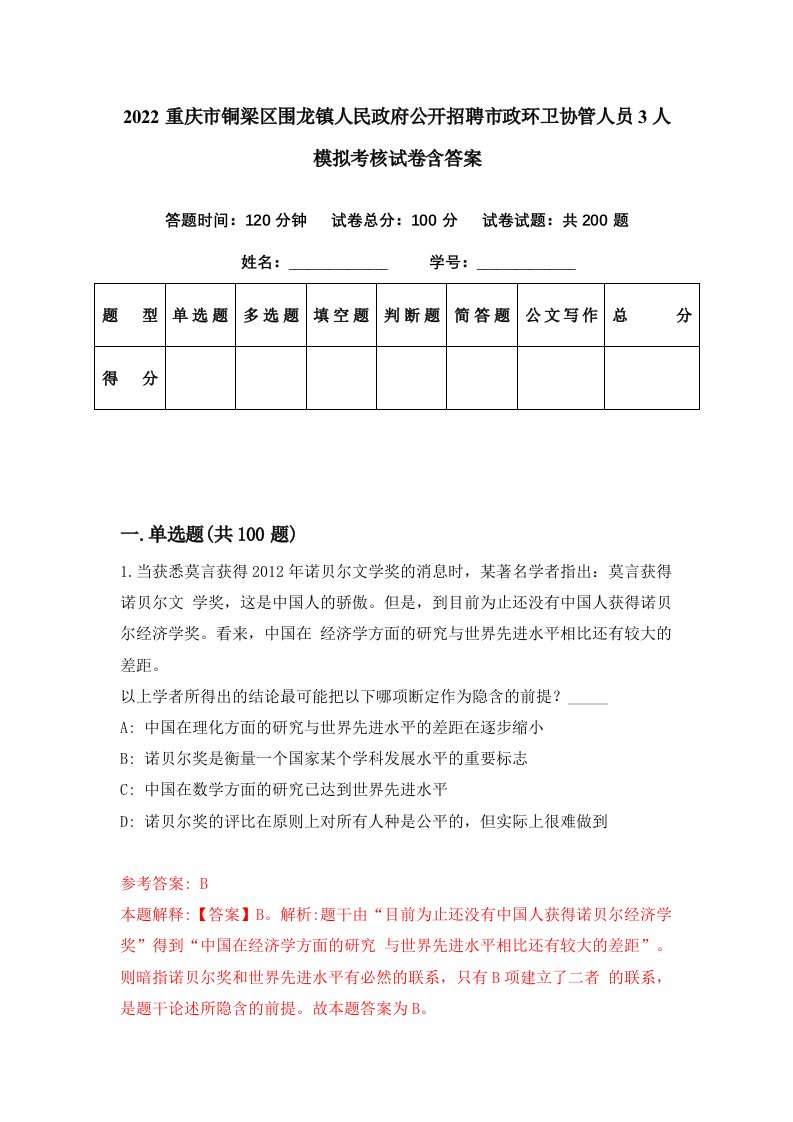 2022重庆市铜梁区围龙镇人民政府公开招聘市政环卫协管人员3人模拟考核试卷含答案4