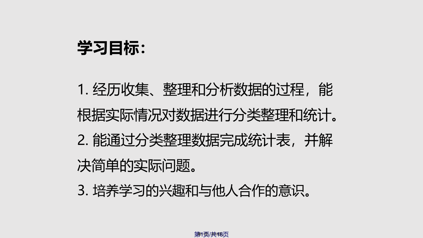 新苏教三年级下册数据的收集和整理二