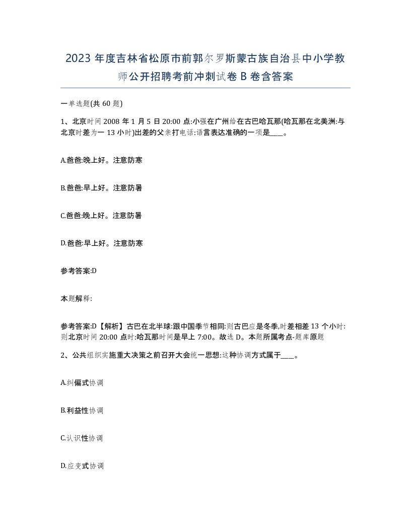 2023年度吉林省松原市前郭尔罗斯蒙古族自治县中小学教师公开招聘考前冲刺试卷B卷含答案