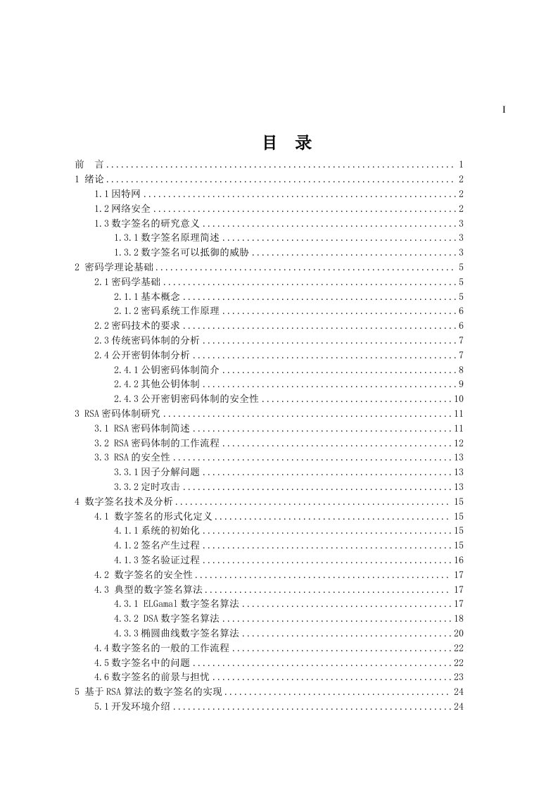 数字签名算法及实现毕业设计论文