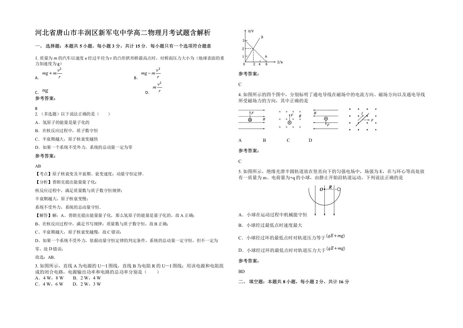 河北省唐山市丰润区新军屯中学高二物理月考试题含解析