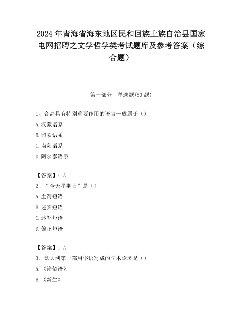 2024年青海省海东地区民和回族土族自治县国家电网招聘之文学哲学类考试题库及参考答案（综合题）