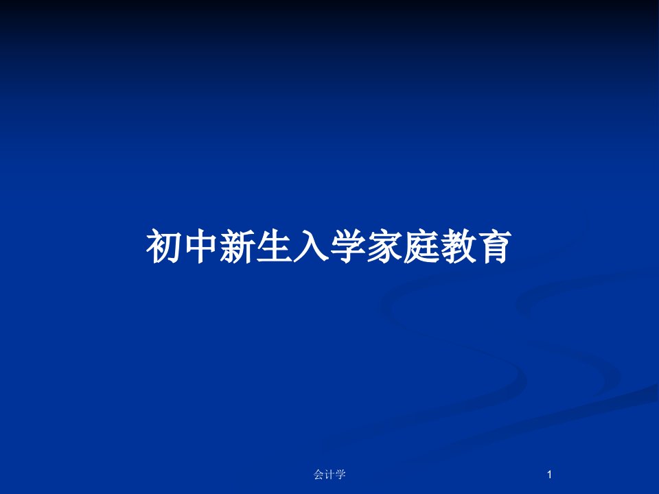 初中新生入学家庭教育PPT教案